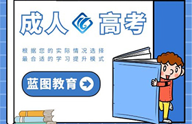 无锡成人高考的好处