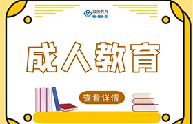 无锡网络教育的入学考试和统考有何区