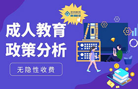 无锡2022年成人教育政策变化